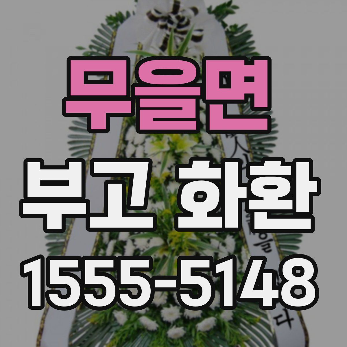 무을면 부고 화환