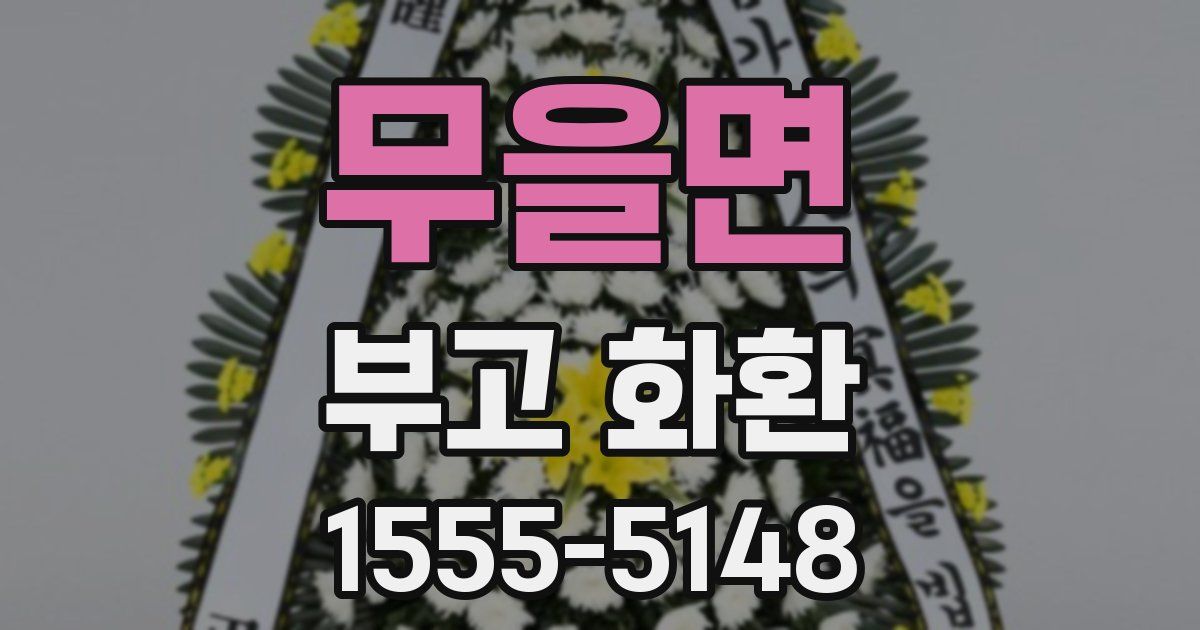 무을면 부고 화환