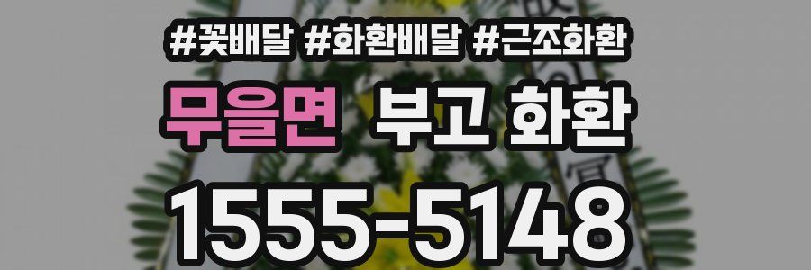 무을면 부고 화환