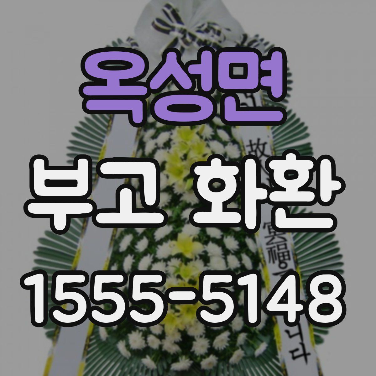 옥성면 부고 화환