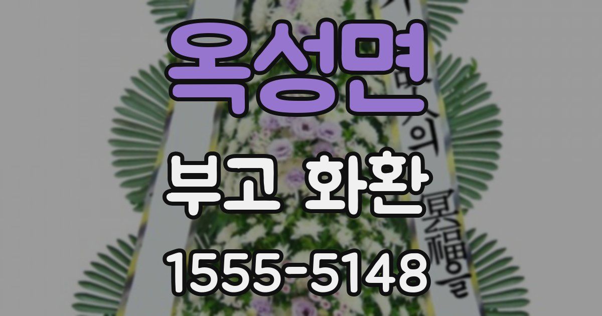 옥성면 부고 화환