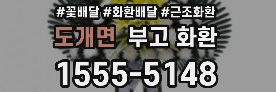 도개면 부고 화환