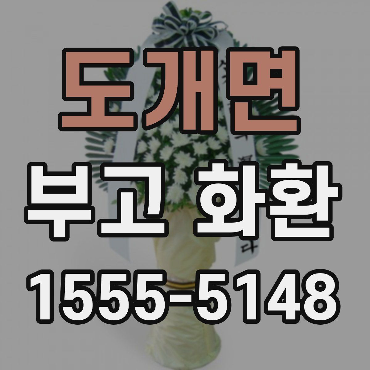 도개면 부고 화환