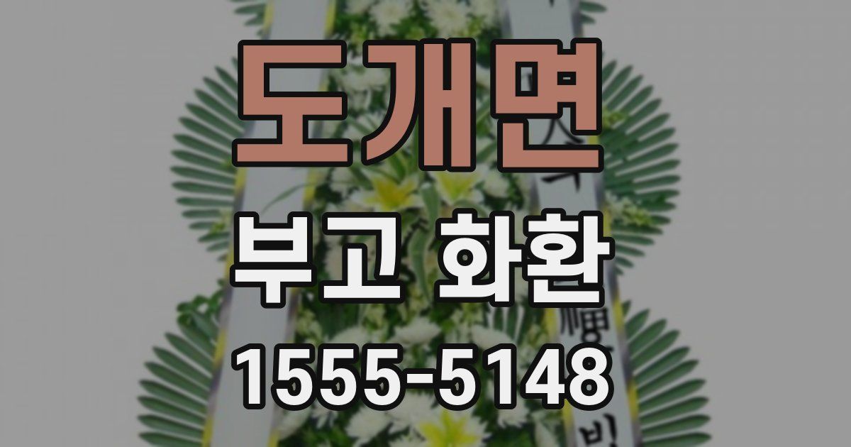 도개면 부고 화환