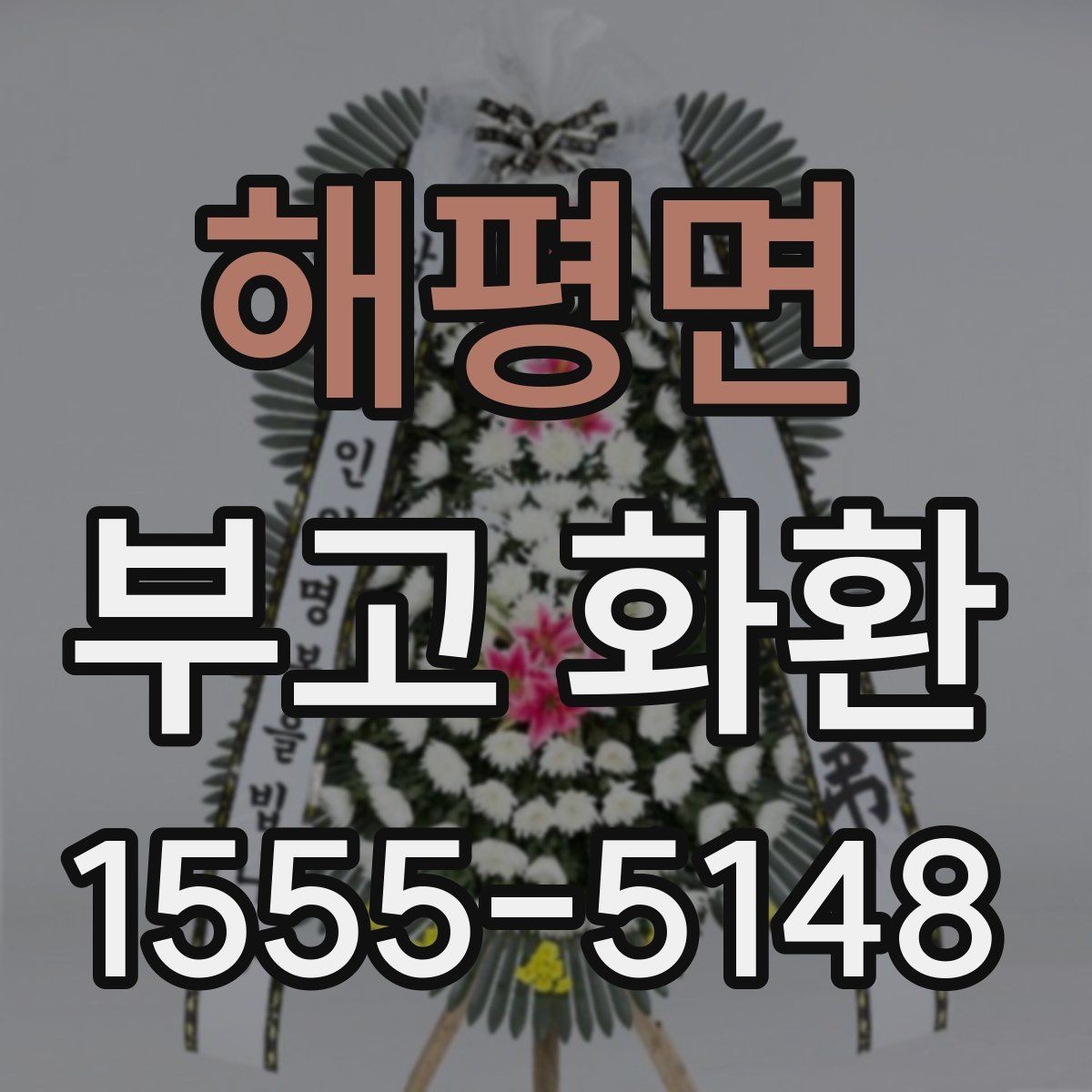 해평면 부고 화환 품질과 배송 신뢰도 비교