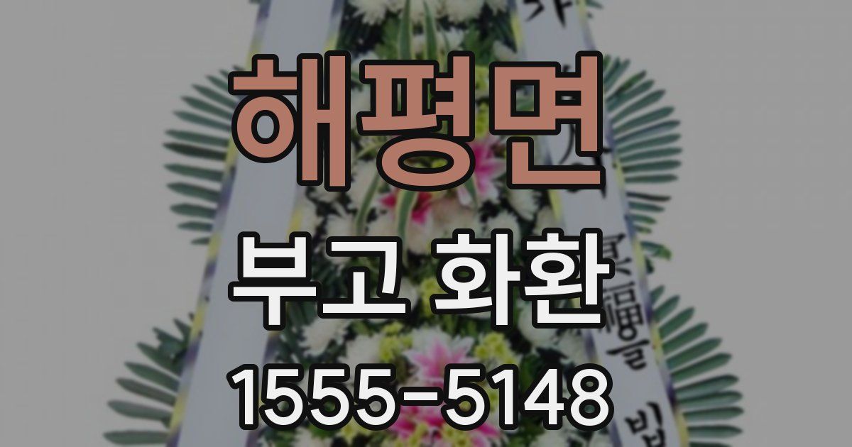 해평면 부고 화환