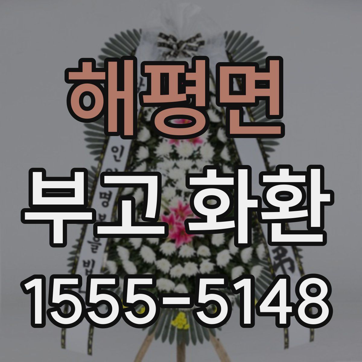 해평면 부고 화환