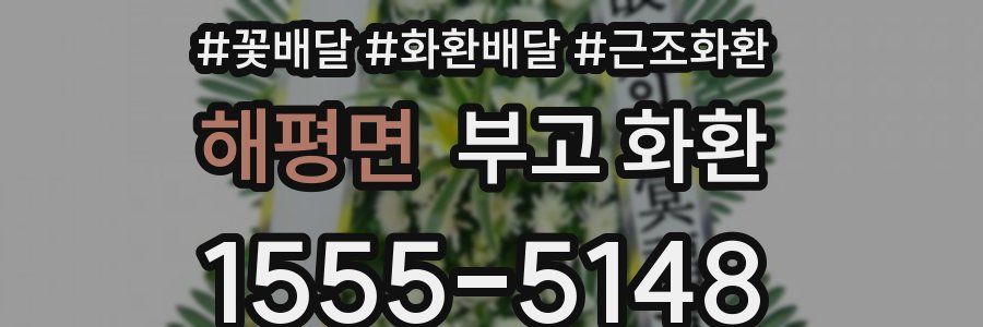 해평면 부고 화환