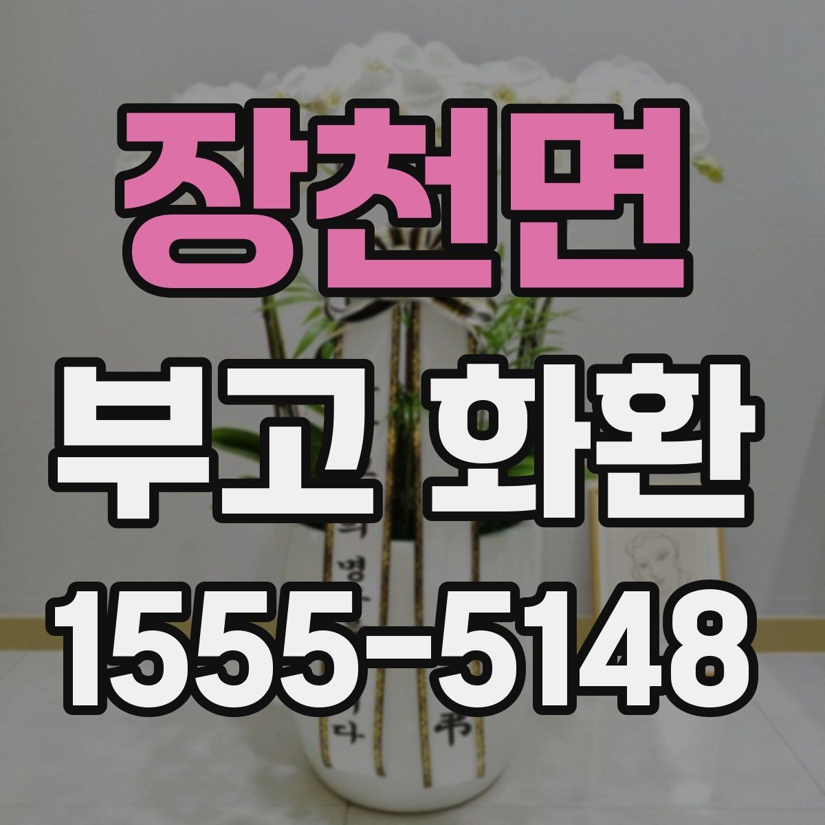 장천면 부고 화환 전달 시기와 배치 방법