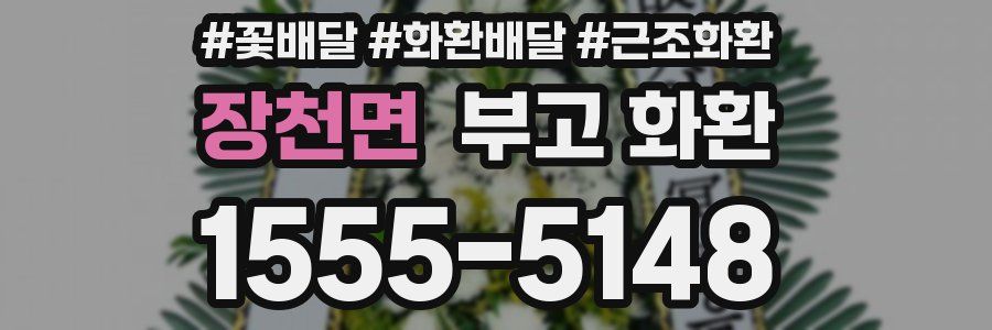 장천면 부고 화환