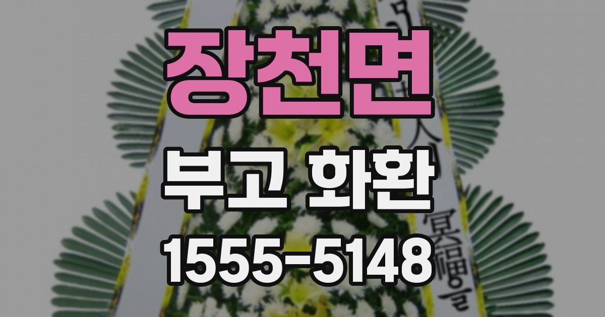 장천면 부고 화환