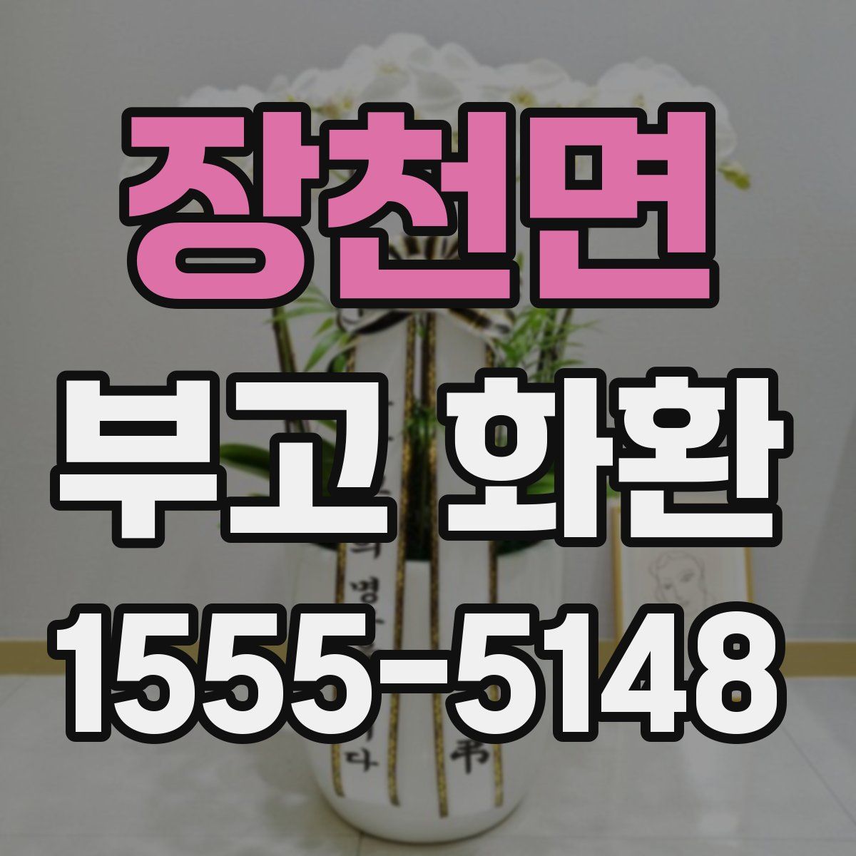 장천면 부고 화환