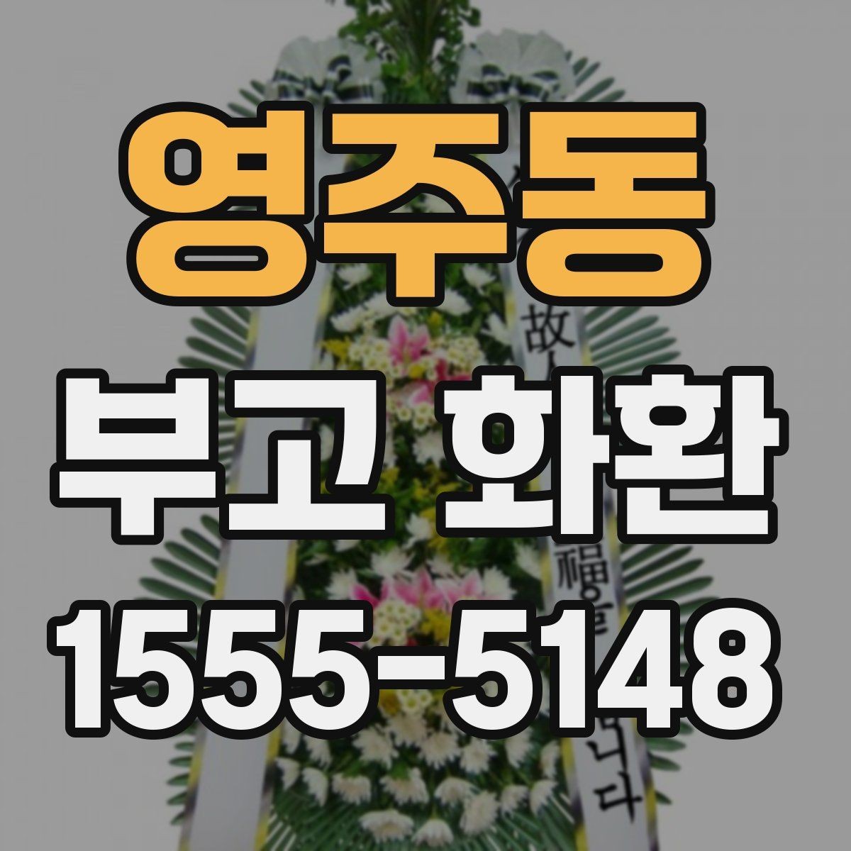 영주동 부고 화환 지역별 서비스 범위
