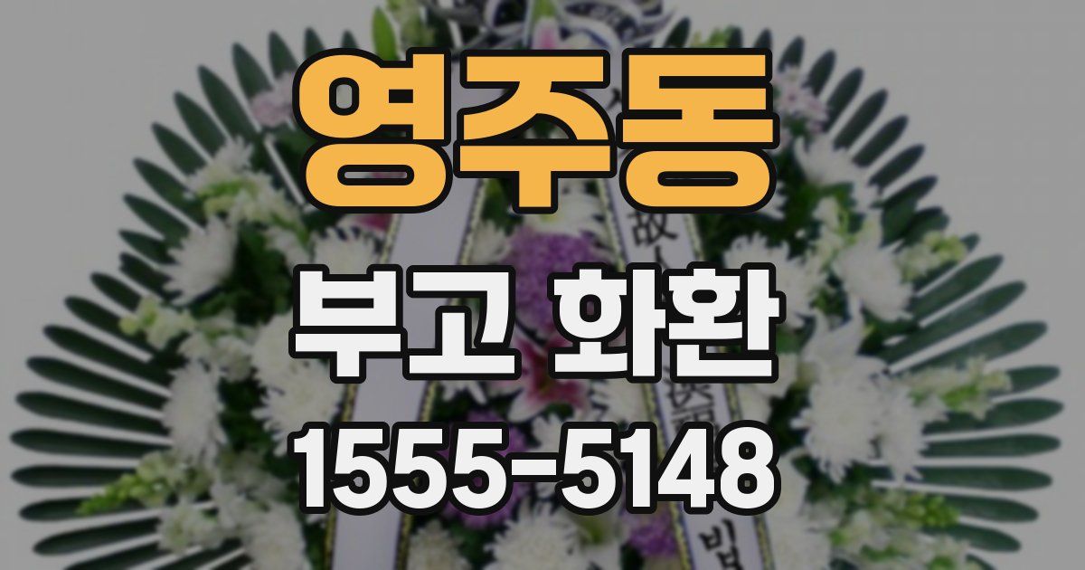 영주동 부고 화환