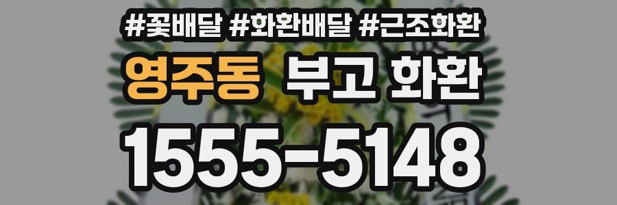 영주동 부고 화환