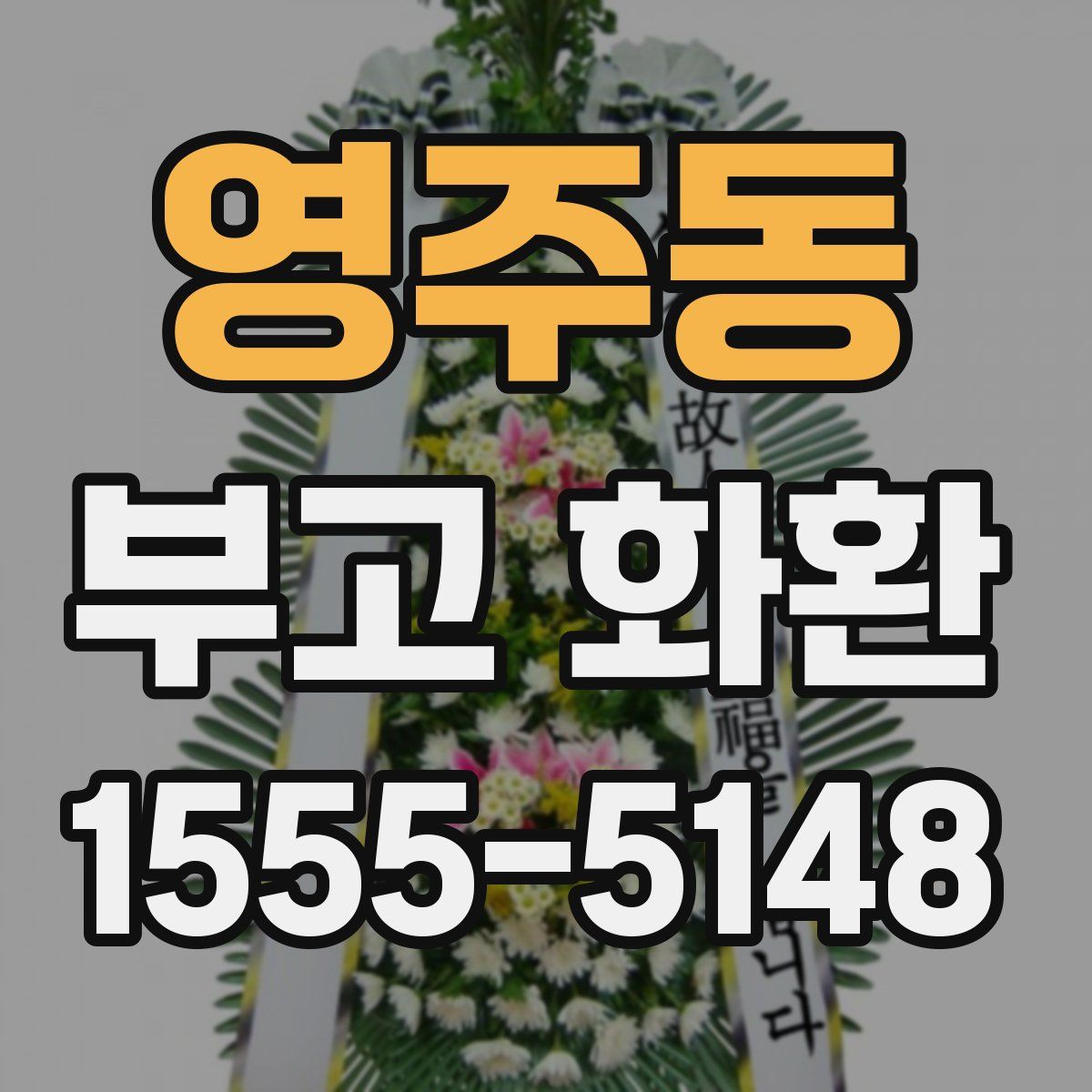 영주동 부고 화환