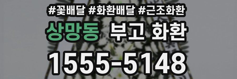 상망동 부고 화환