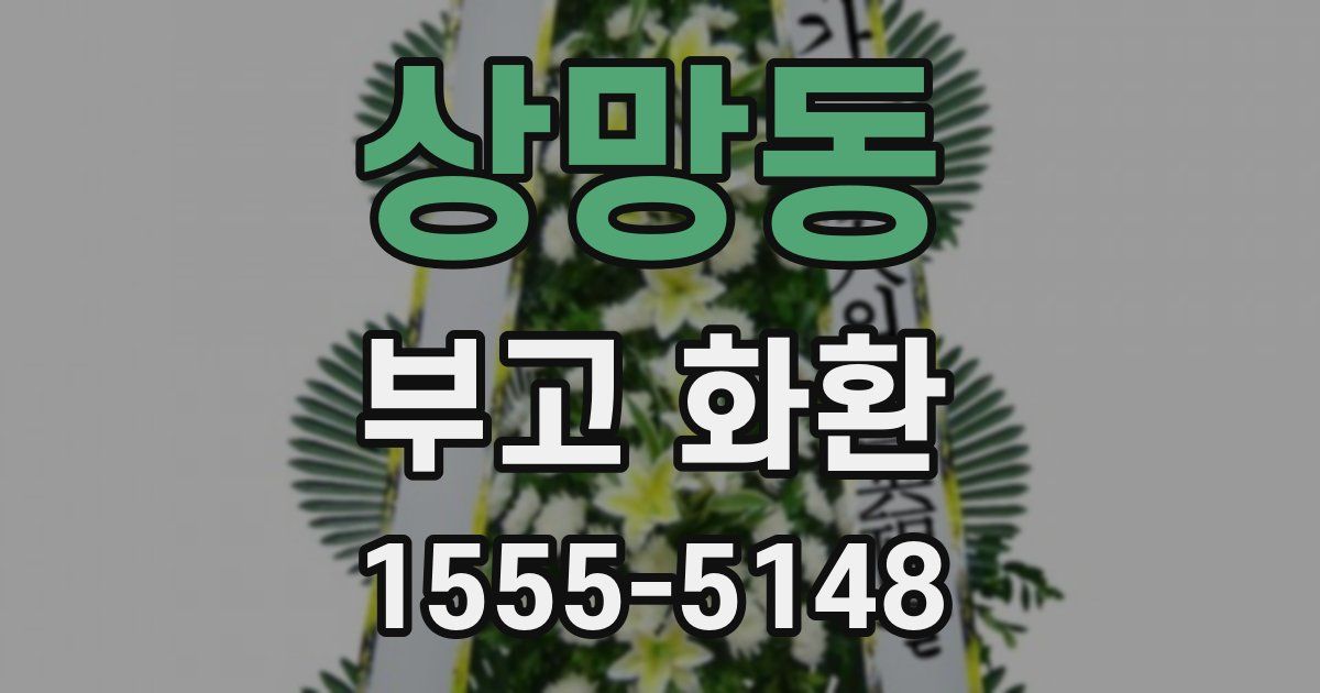 상망동 부고 화환