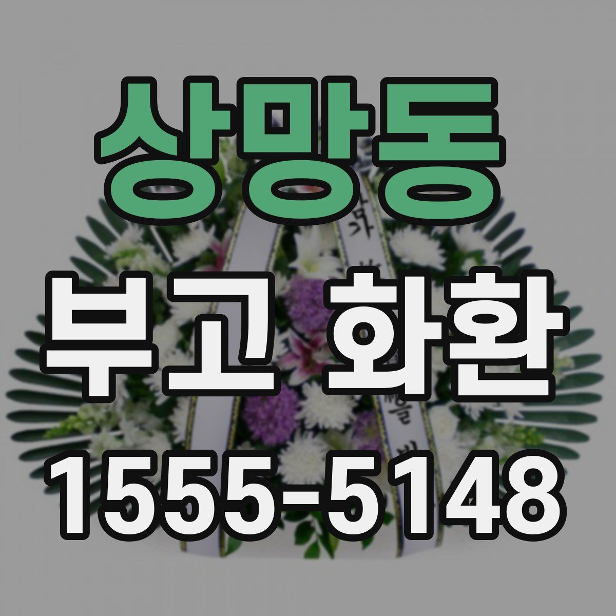 상망동 부고 화환