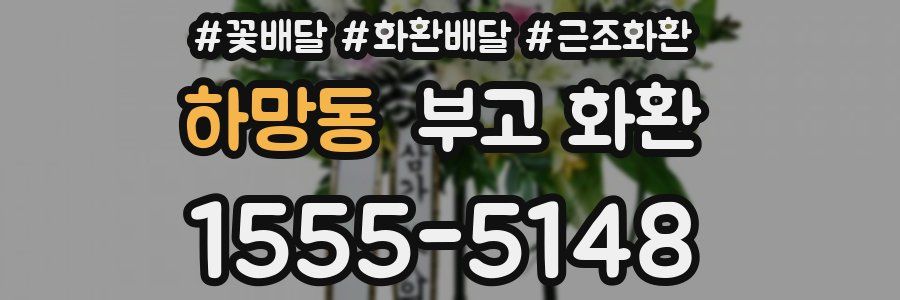 하망동 부고 화환