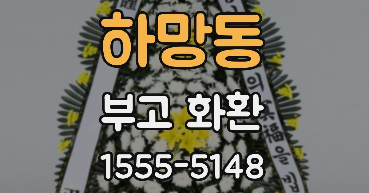 하망동 부고 화환