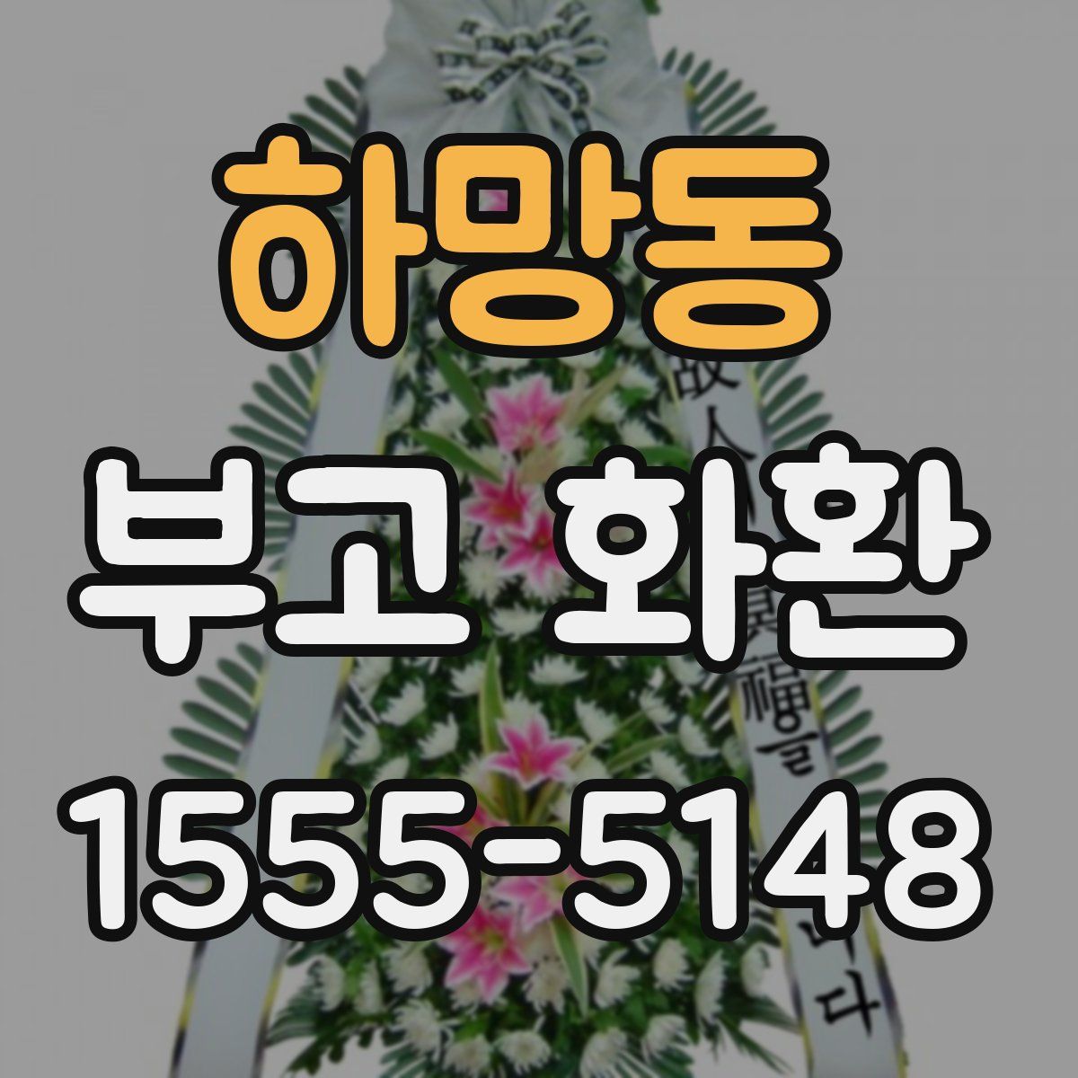 하망동 부고 화환