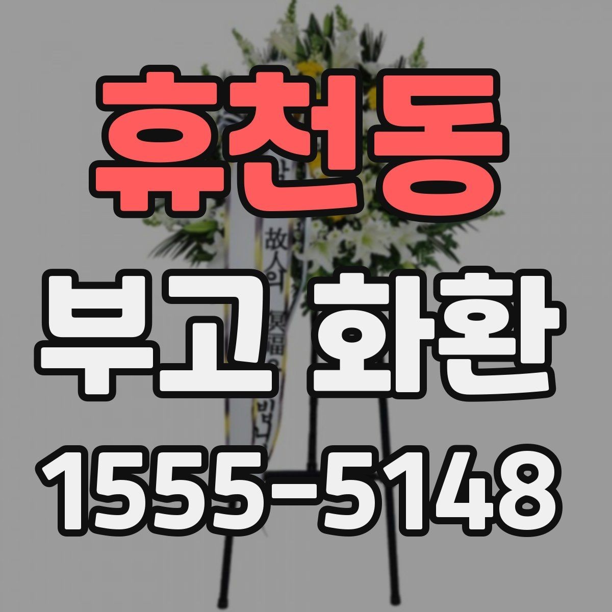 휴천동 부고 화환 장례식장 규정 확인 방법