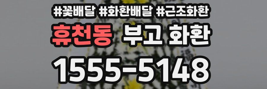휴천동 부고 화환