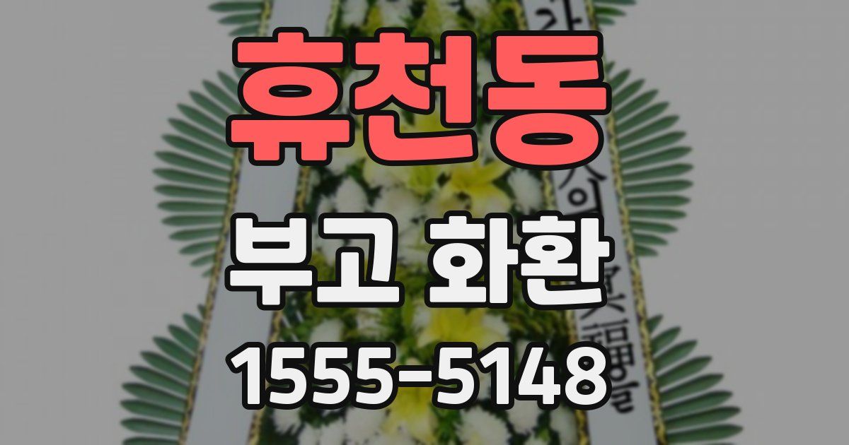 휴천동 부고 화환