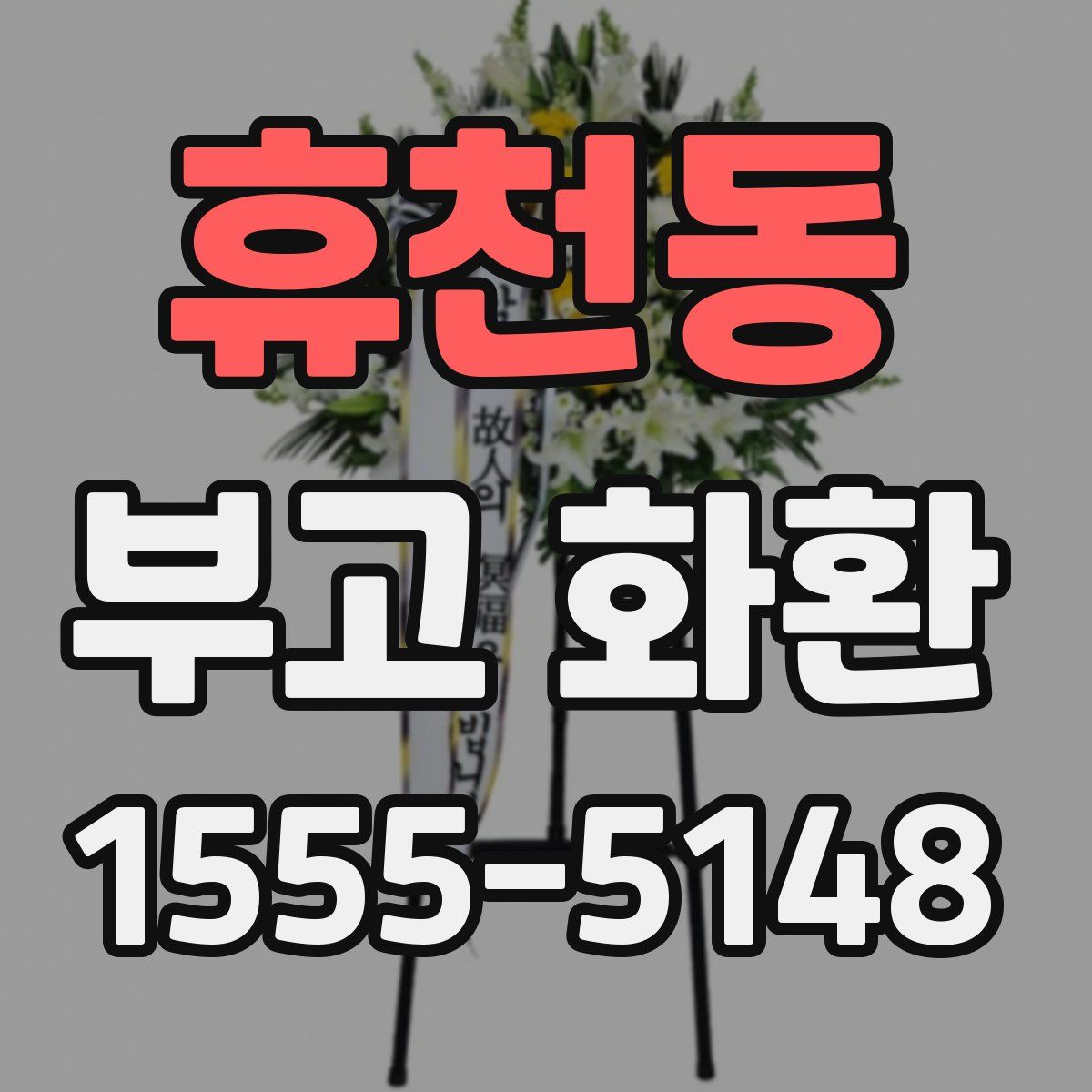 휴천동 부고 화환