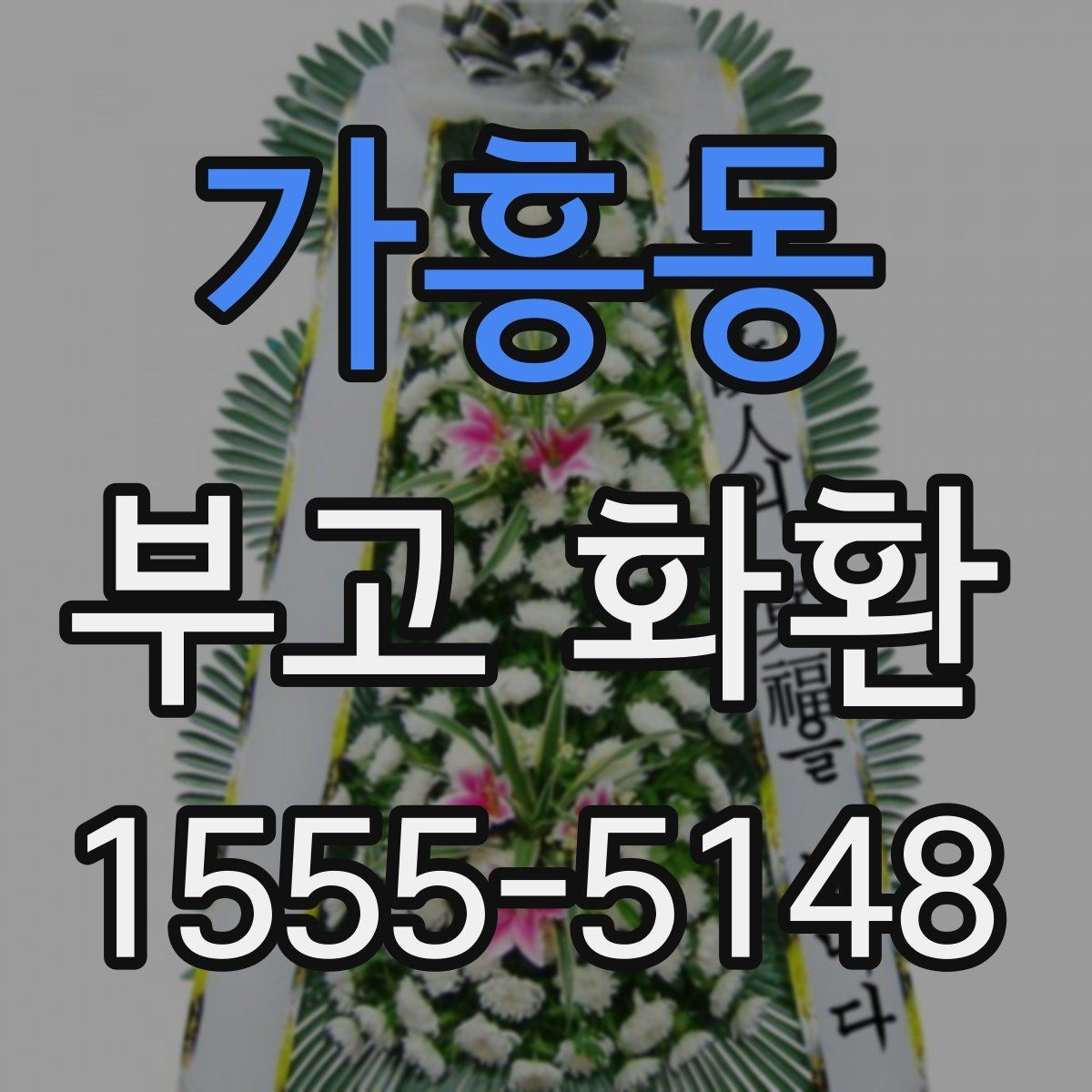 가흥동 부고 화환 장례 일정에 따른 주문 방법