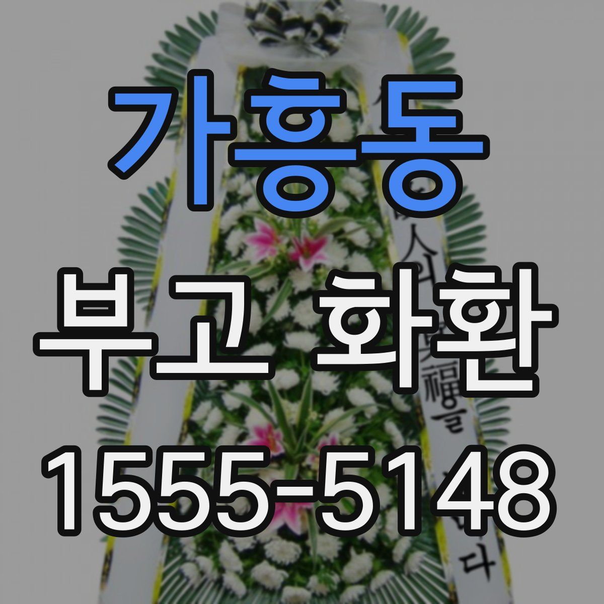 가흥동 부고 화환