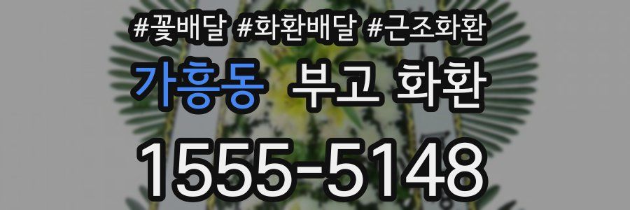 가흥동 부고 화환