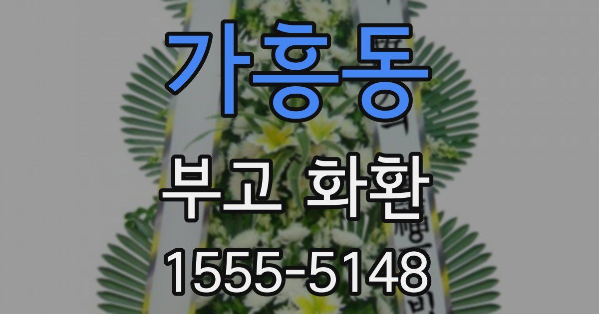 가흥동 부고 화환