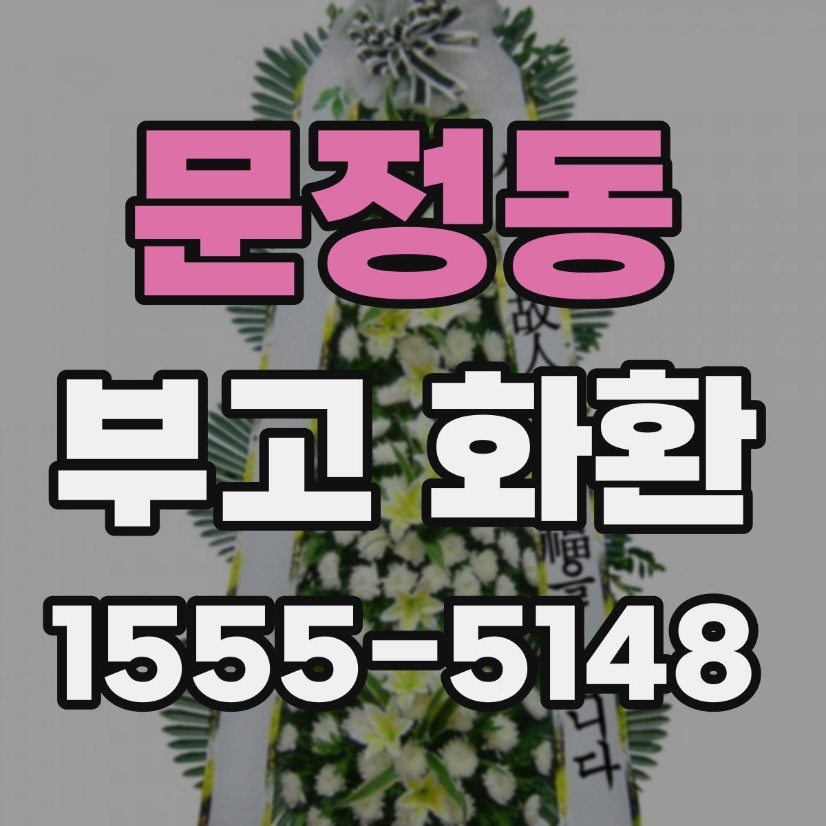 문정동 부고 화환 배송 시간 확인하기이 중요한 이유