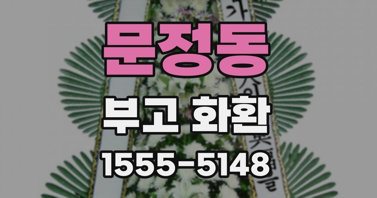 문정동 부고 화환