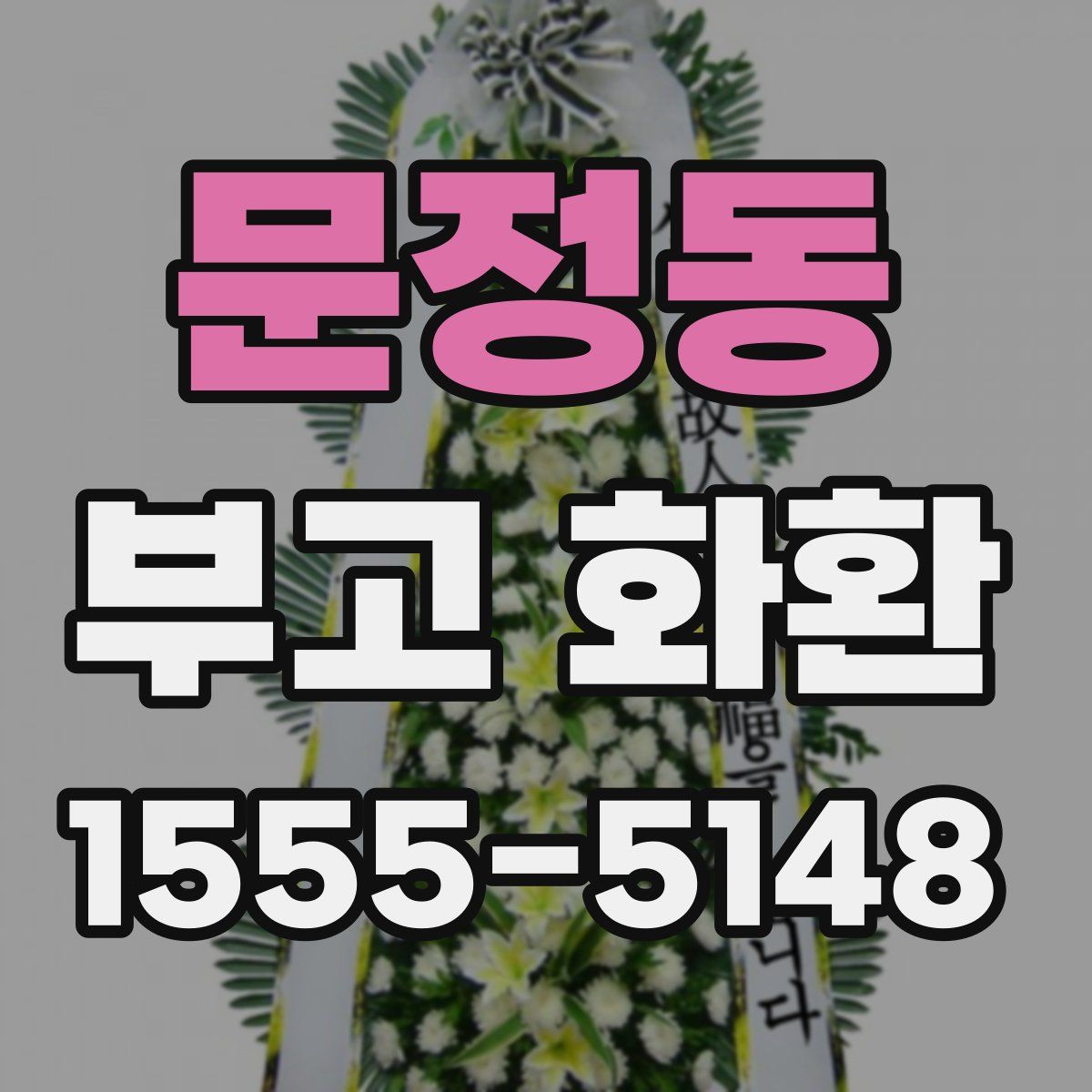 문정동 부고 화환