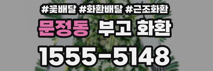 문정동 부고 화환