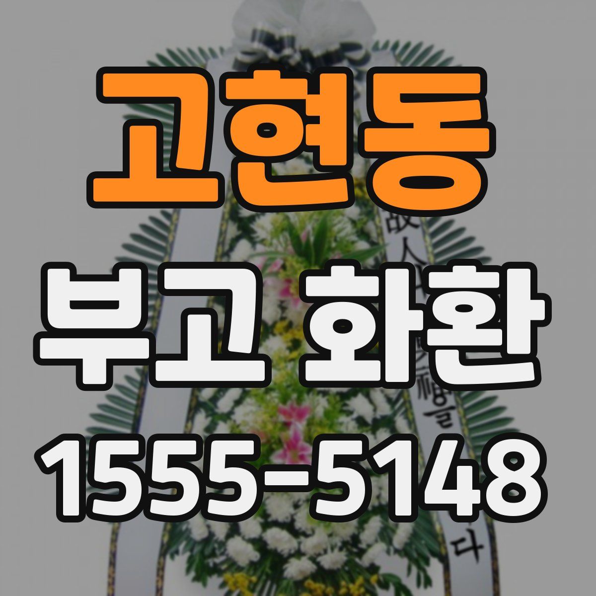 고현동 부고 화환