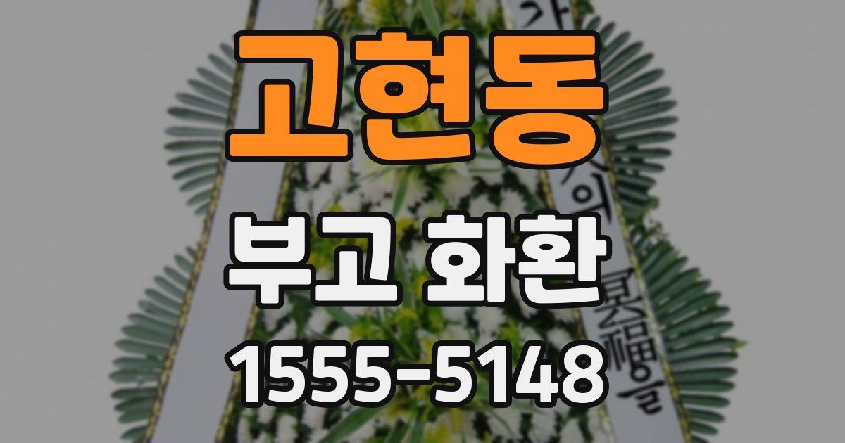 고현동 부고 화환