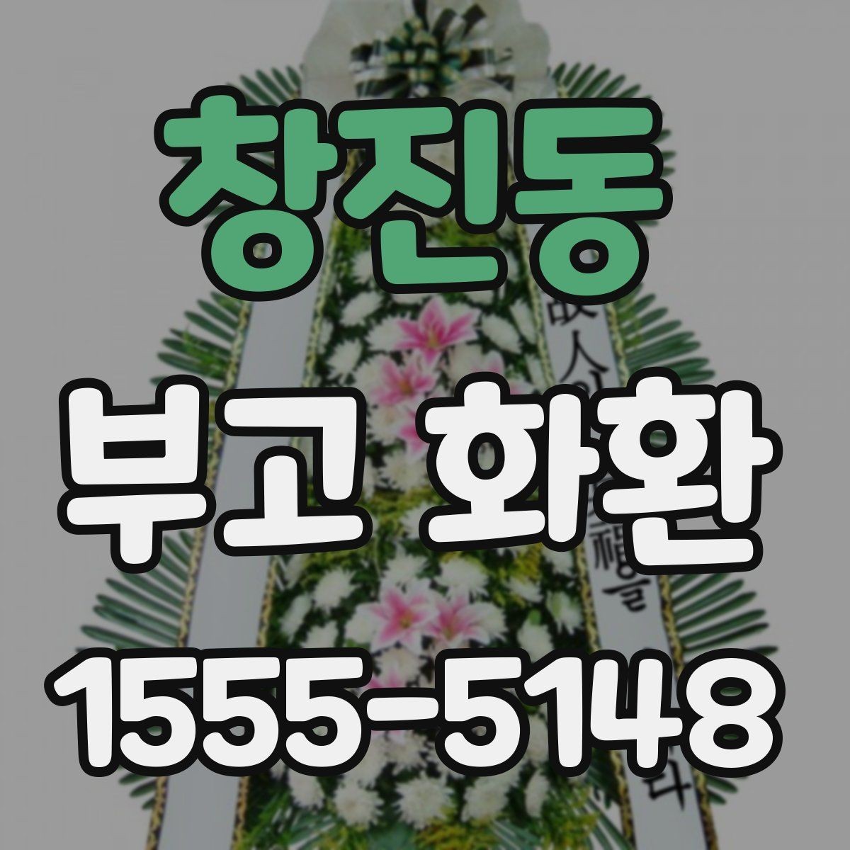창진동 부고 화환 고를 때 살펴볼 실제 기준