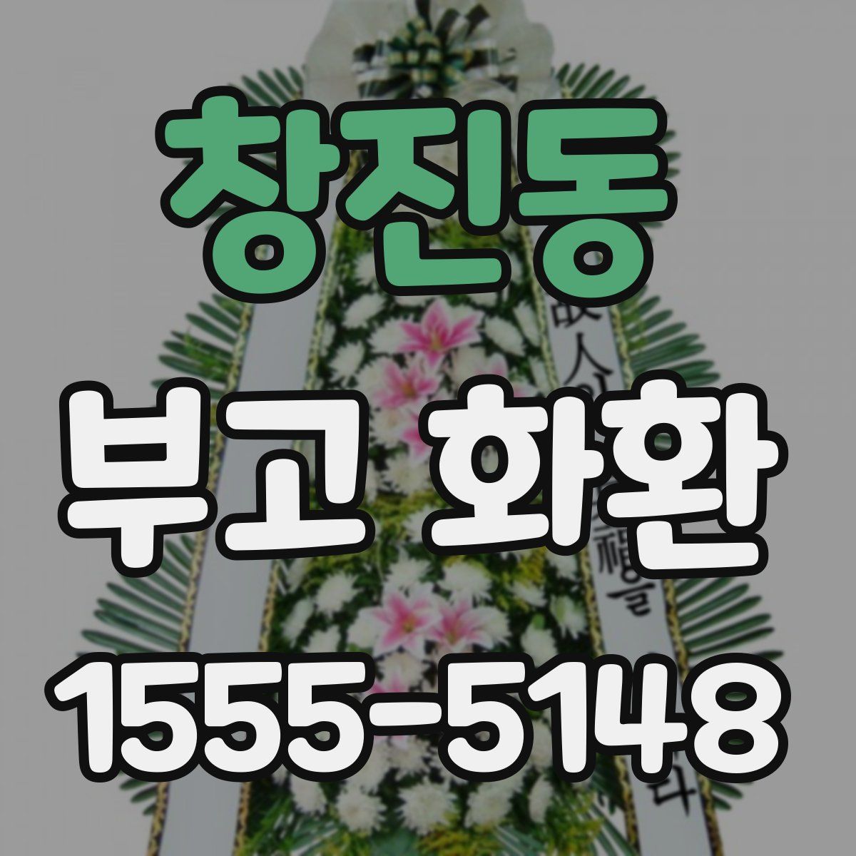 창진동 부고 화환