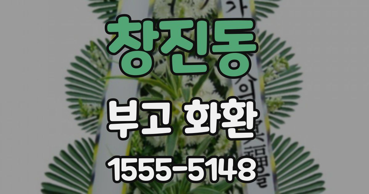 창진동 부고 화환