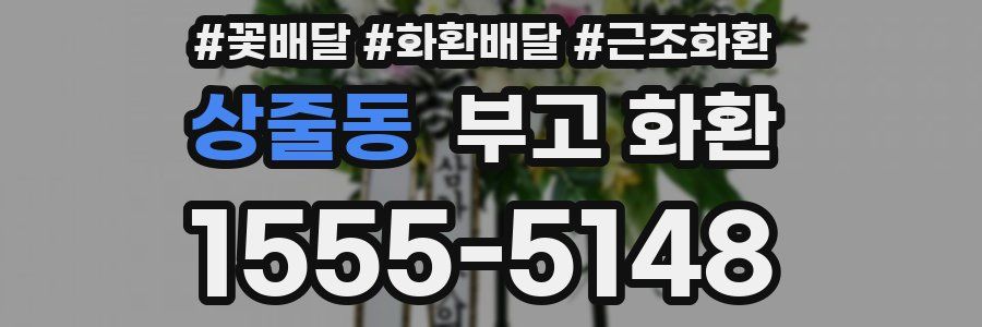 상줄동 부고 화환