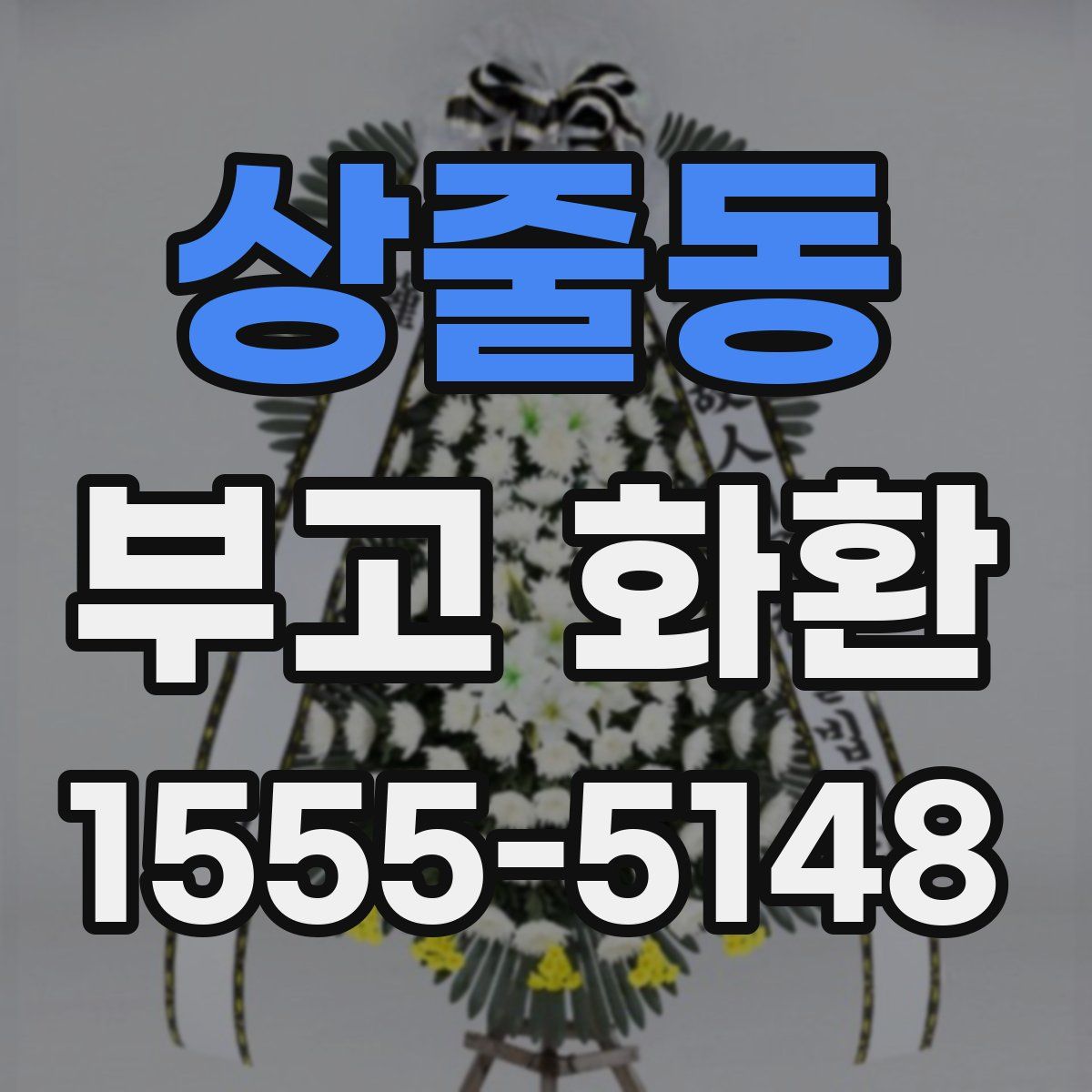 상줄동 부고 화환
