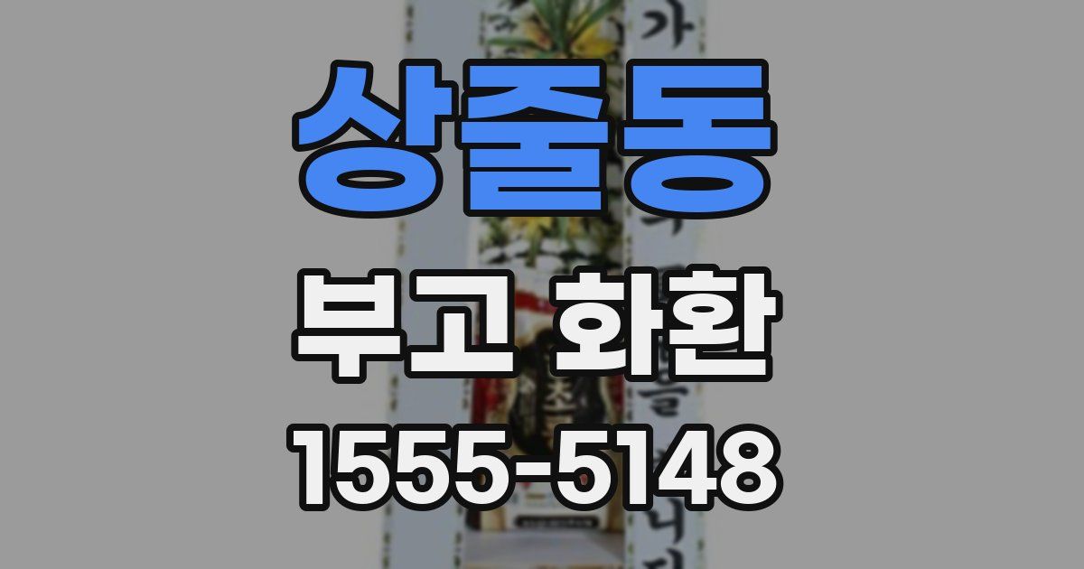 상줄동 부고 화환