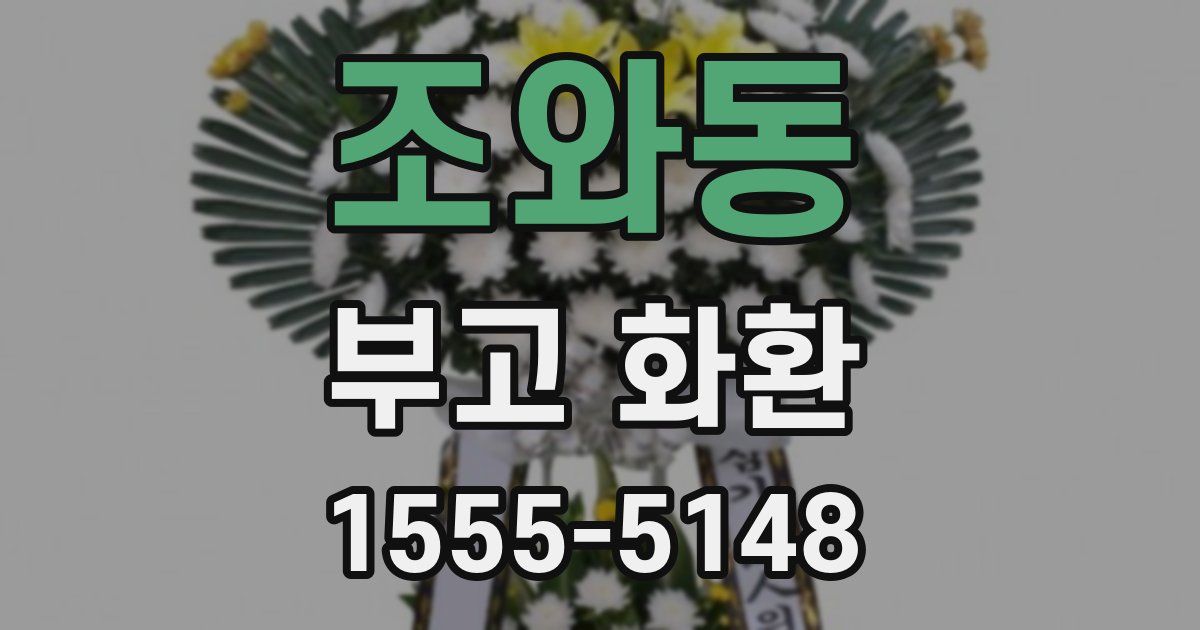 조와동 부고 화환