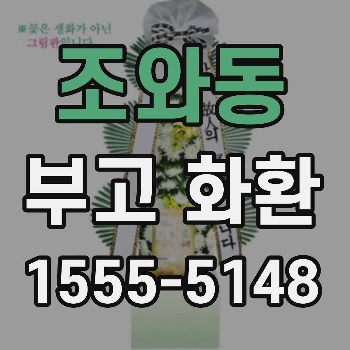 조와동 부고 화환