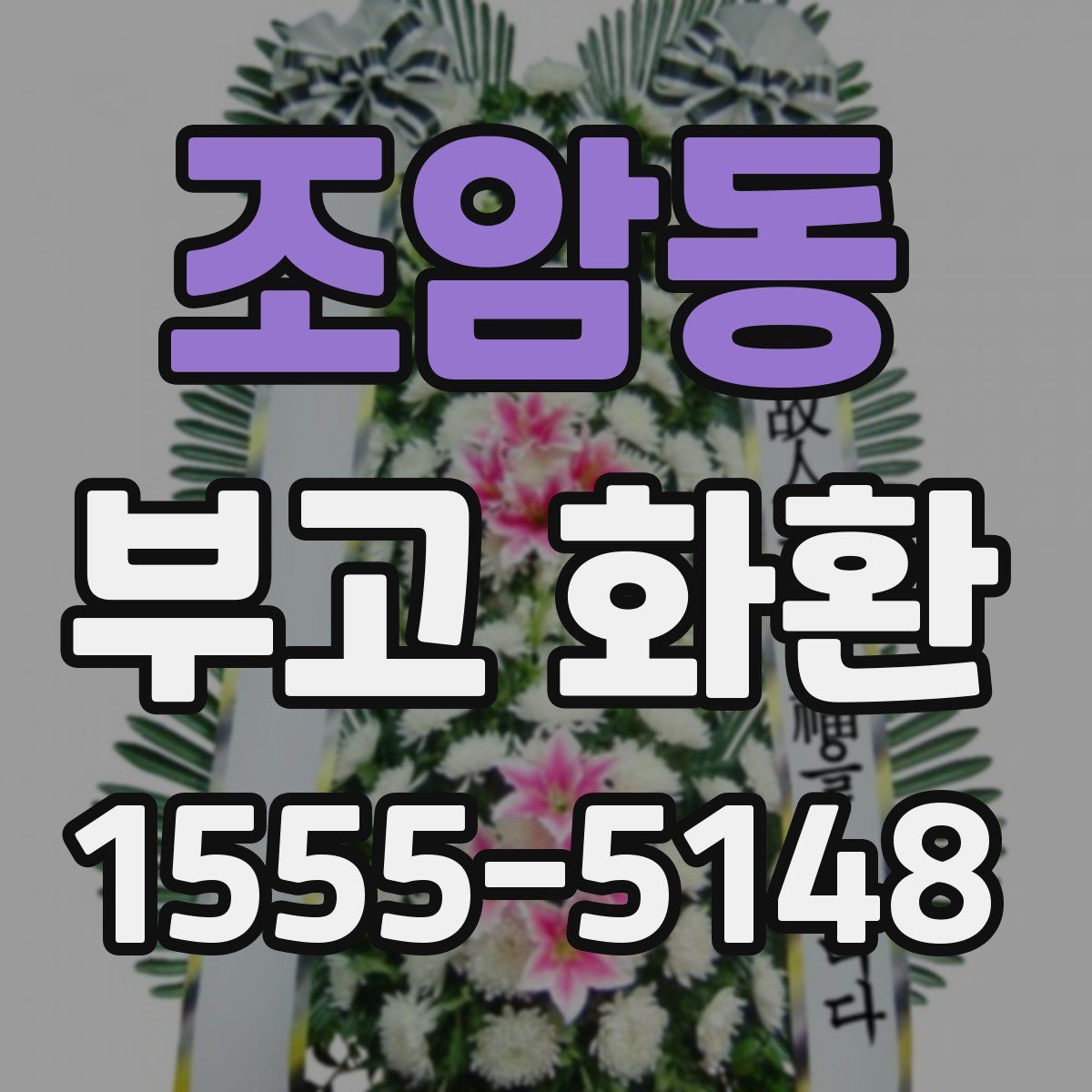 조암동 부고 화환