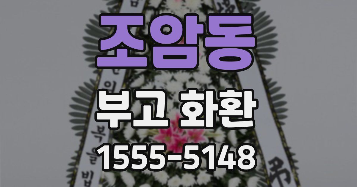 조암동 부고 화환